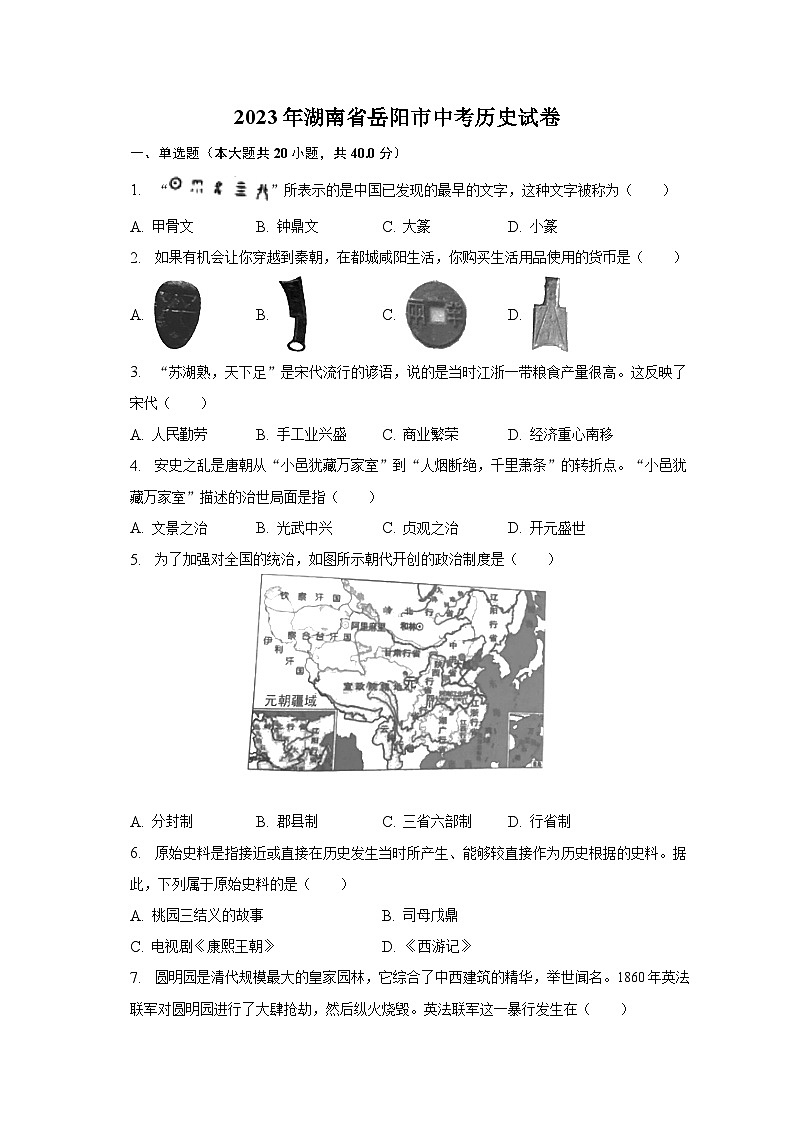 2023年湖南省岳阳市中考历史试卷（含解析）01