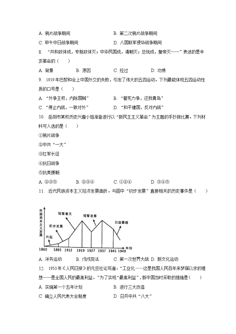 2023年湖南省岳阳市中考历史试卷（含解析）02