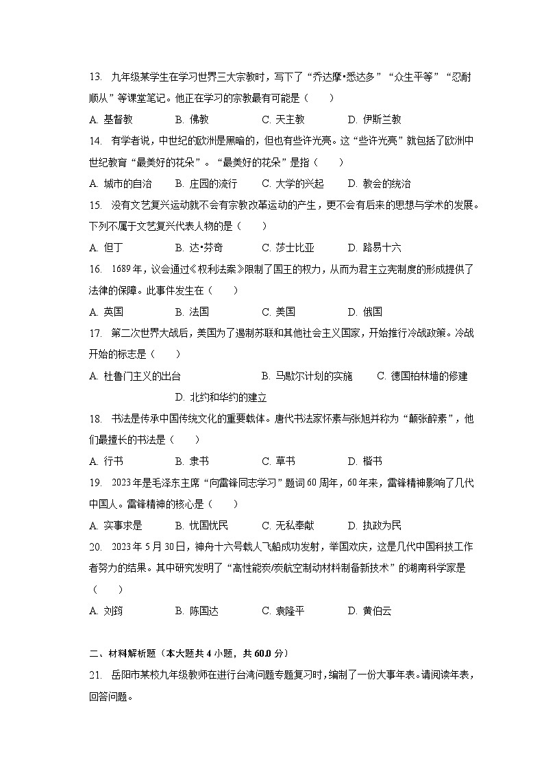 2023年湖南省岳阳市中考历史试卷（含解析）03