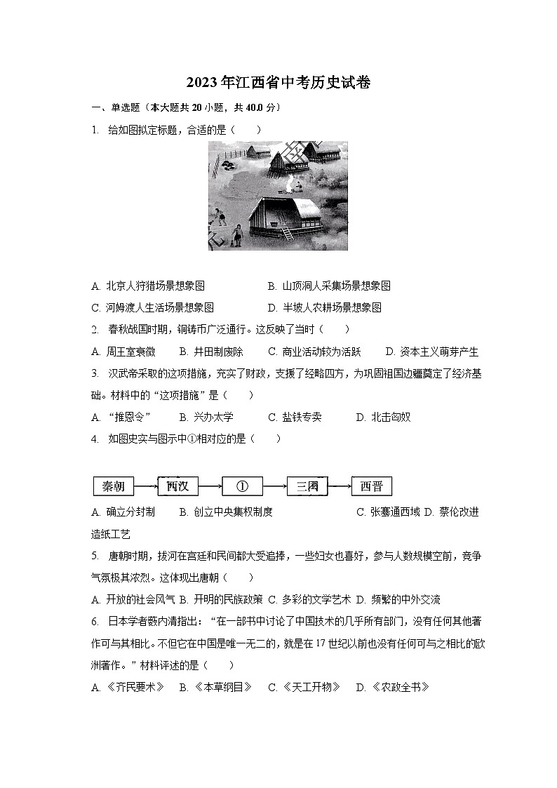 2023年江西省中考历史试卷（含解析）01