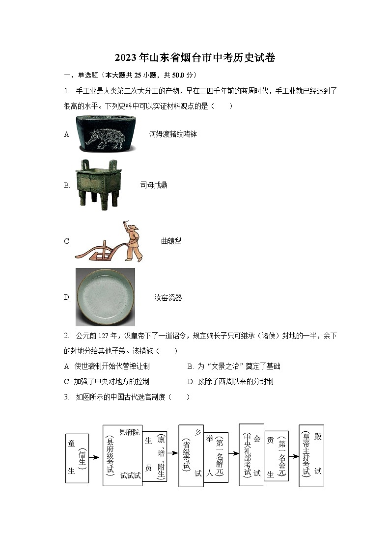 2023年山东省烟台市中考历史试卷（含解析）01