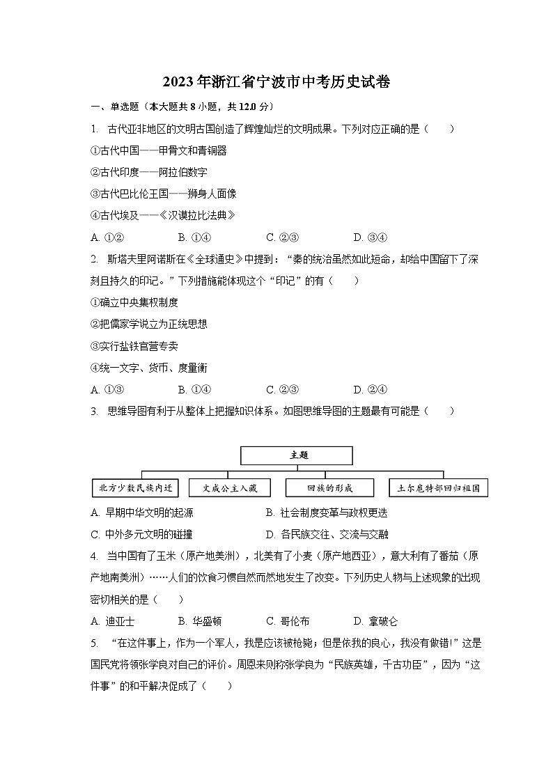 2023年浙江省宁波市中考历史试卷（含解析）01