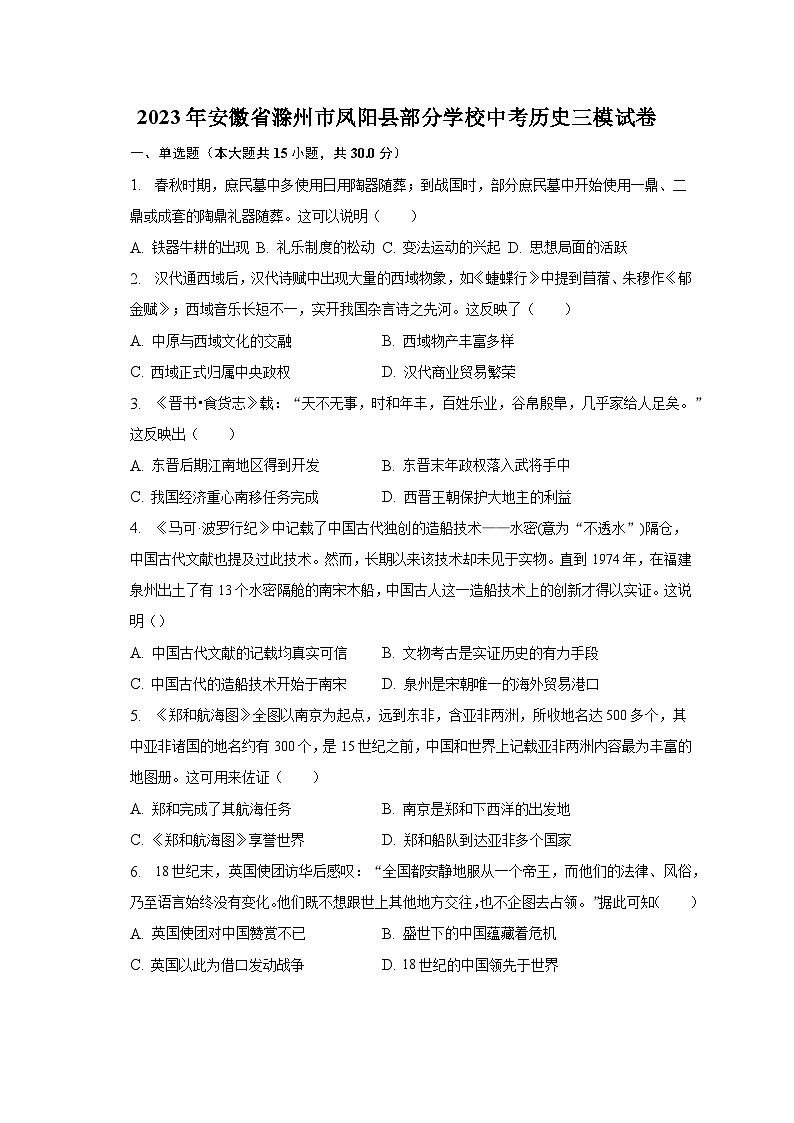 2023年安徽省滁州市凤阳县部分学校中考历史三模试卷（含解析）第1页