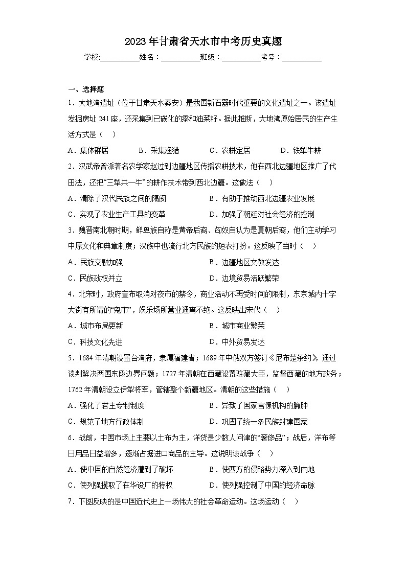 2023年甘肃省天水市中考历史真题（含答案）01