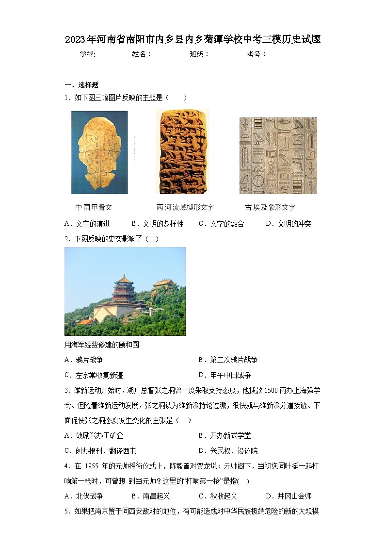2023年河南省南阳市内乡县内乡菊潭学校中考三模历史试题（含答案）01