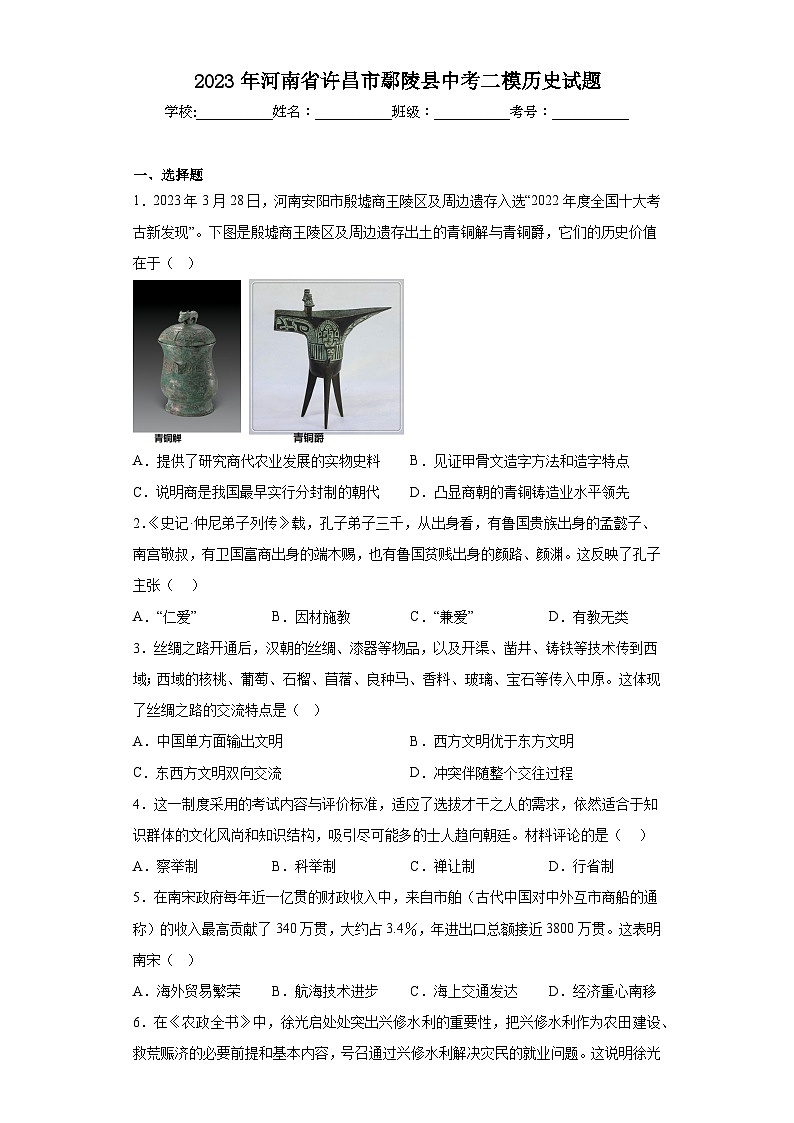 2023年河南省许昌市鄢陵县中考二模历史试题（含答案）01