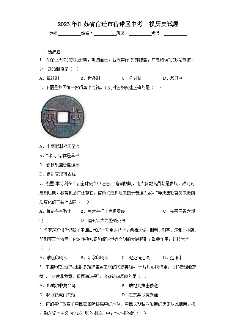 2023年江苏省宿迁市宿豫区中考三模历史试题（含答案）第1页