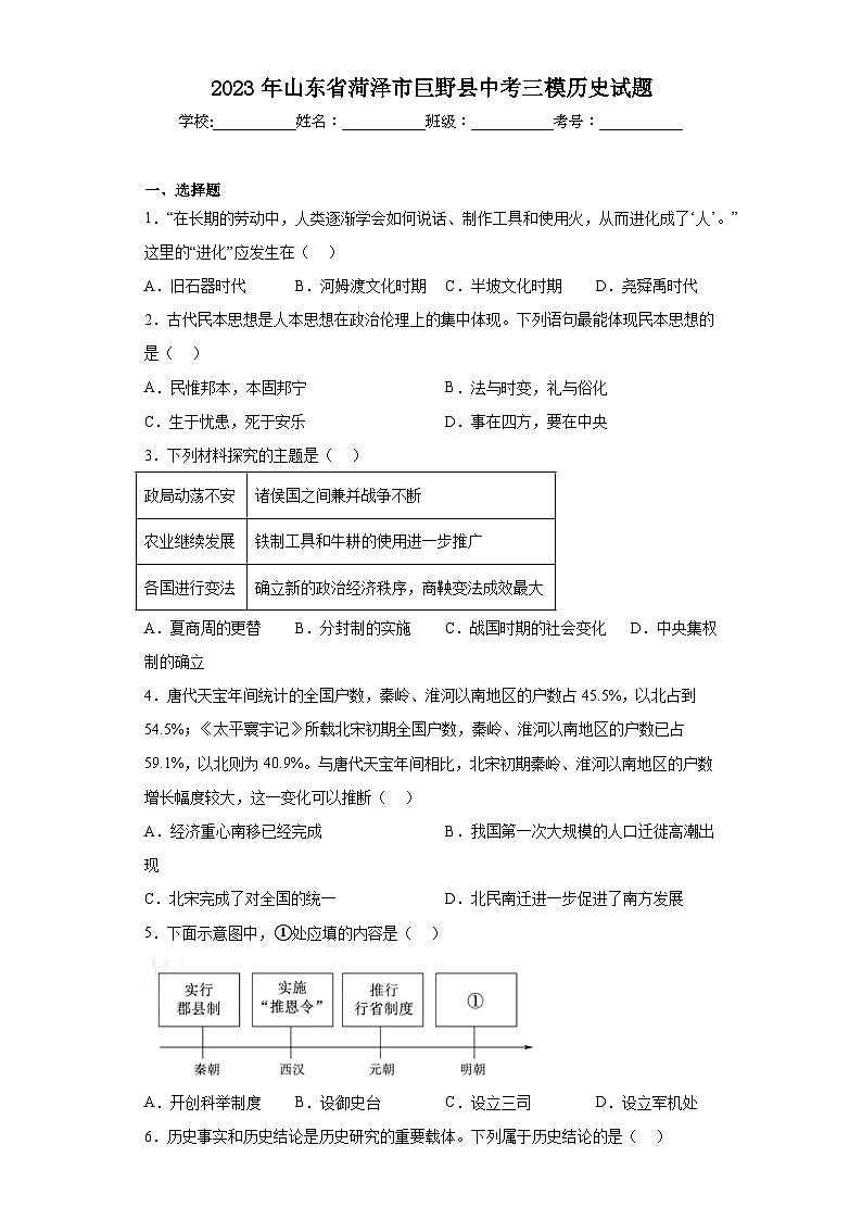2023年山东省菏泽市巨野县中考三模历史试题（含答案）第1页