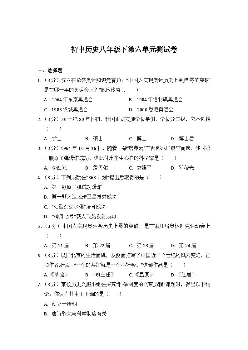 初中历史人教版八年级下第六单元测试题第1页