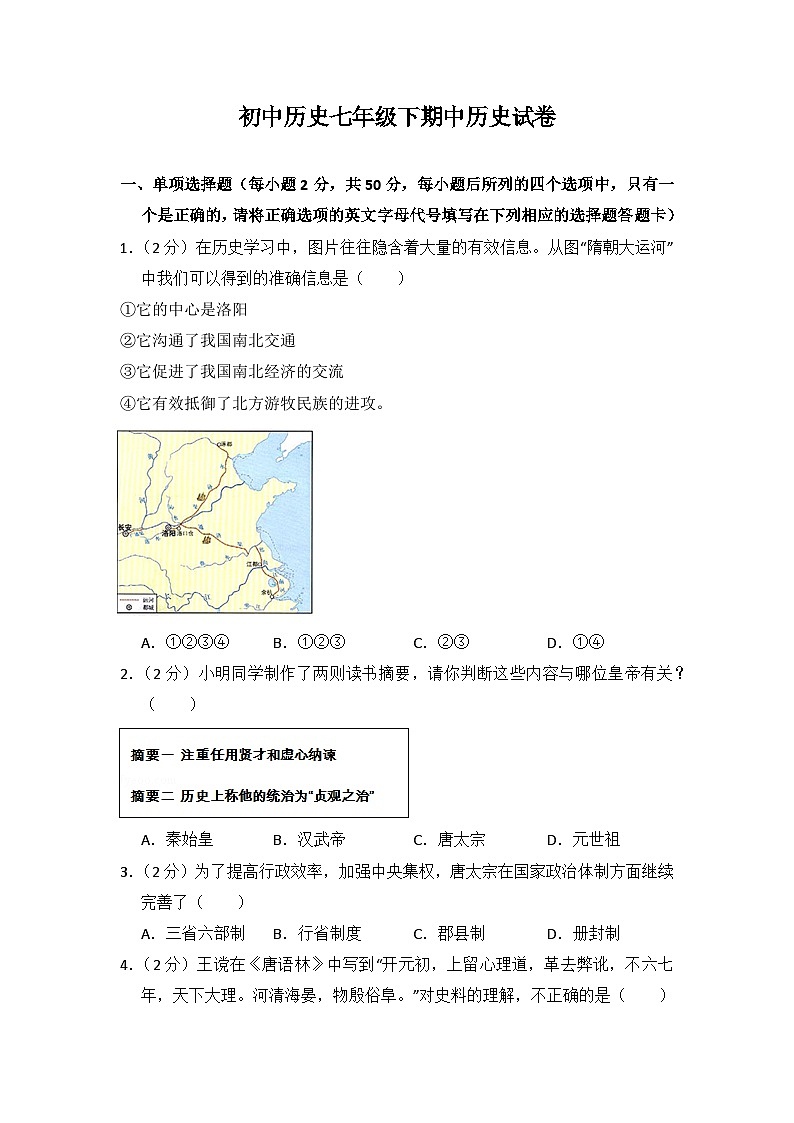 初中历史人教版七年级下期中测试题第1页