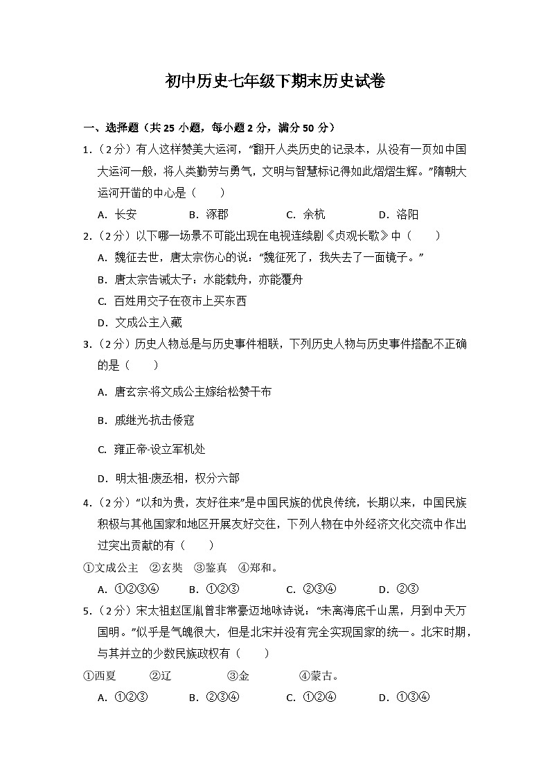 初中历史人教版七年级下期末测试题01