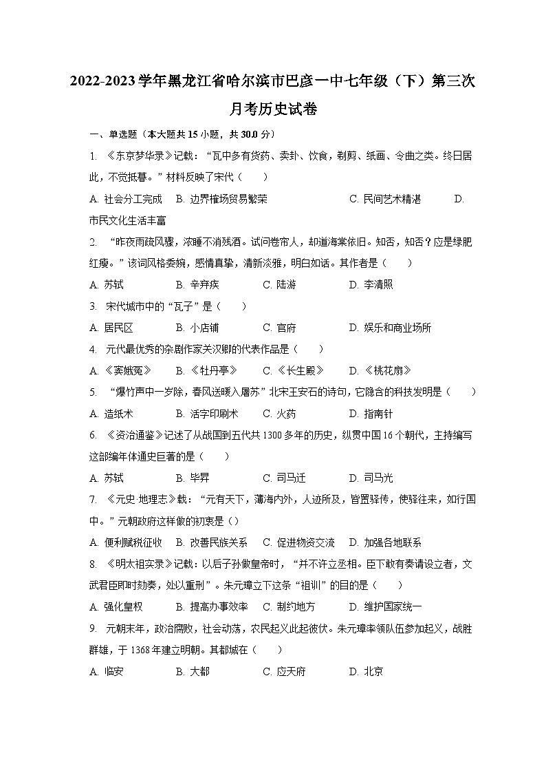 2022-2023学年黑龙江省哈尔滨市巴彦一中七年级（下）第三次月考历史试卷（含解析）第1页