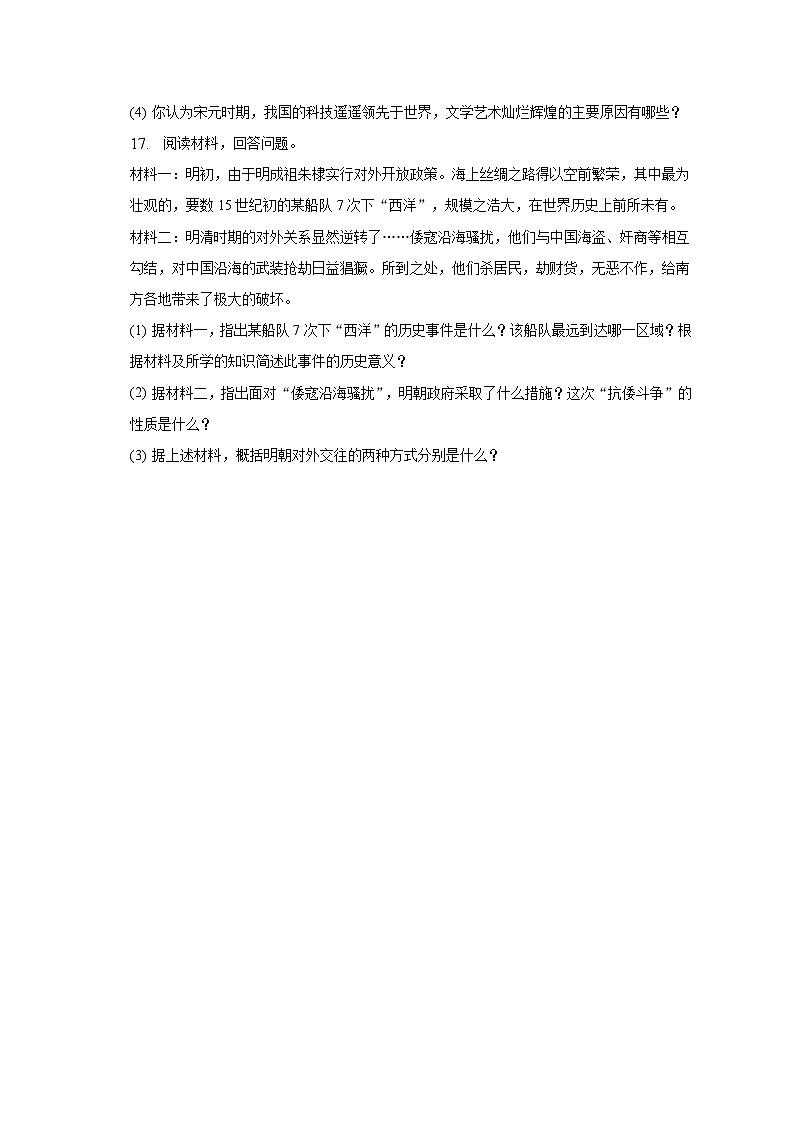 2022-2023学年黑龙江省哈尔滨市巴彦一中七年级（下）第三次月考历史试卷（含解析）第3页