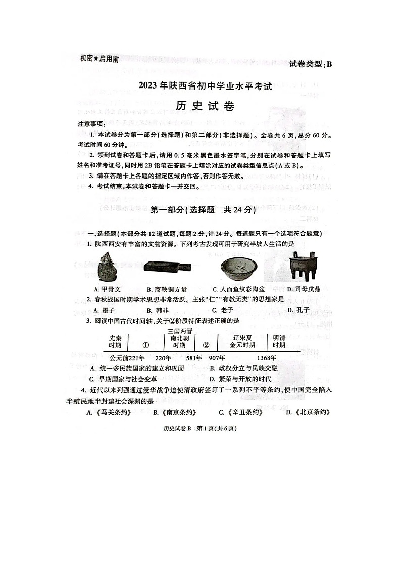 2023年陕西中考历史真题及答案第1页