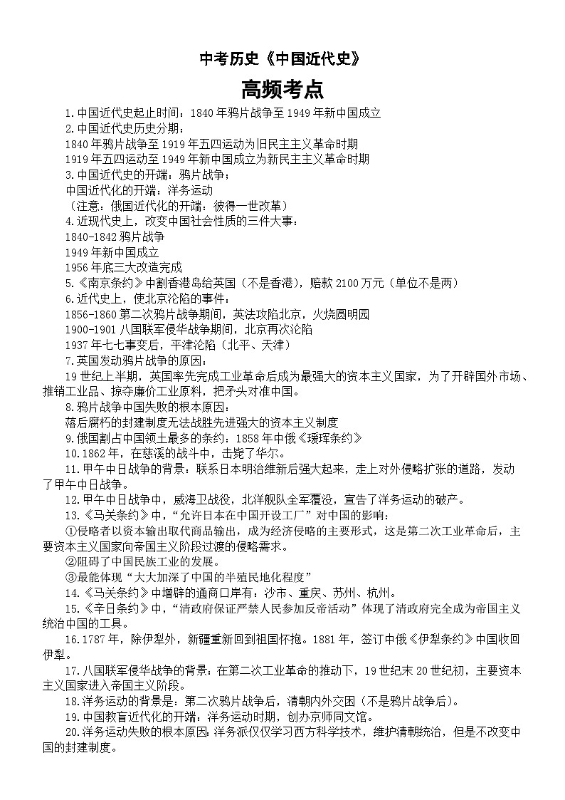 初中历史中考《中国近代史》高频考点（共50个）第1页