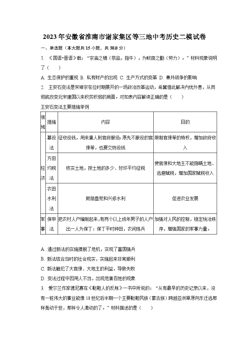 2023年安徽省淮南市谢家集区等三地中考历史二模试卷（含解析）01