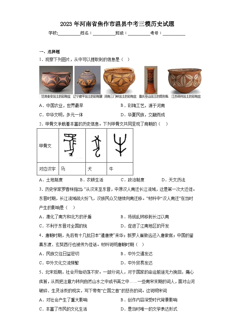 2023年河南省焦作市温县中考三模历史试题（含答案）01