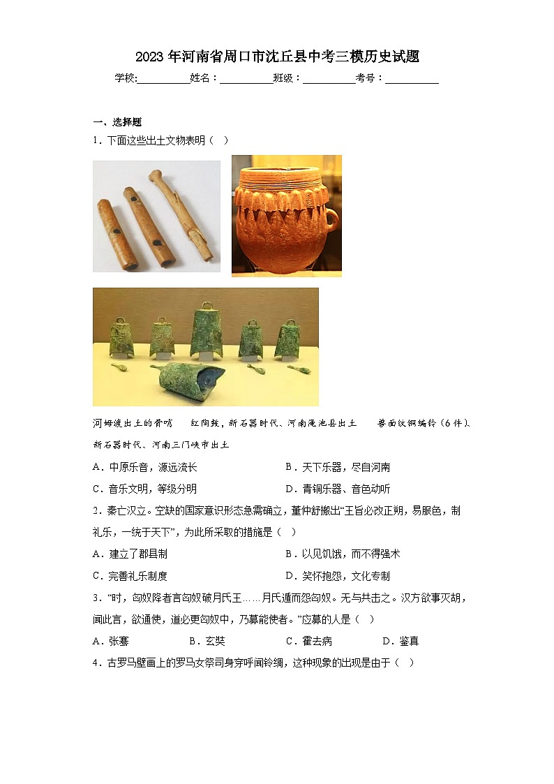 2023年河南省周口市沈丘县中考三模历史试题（含答案）01