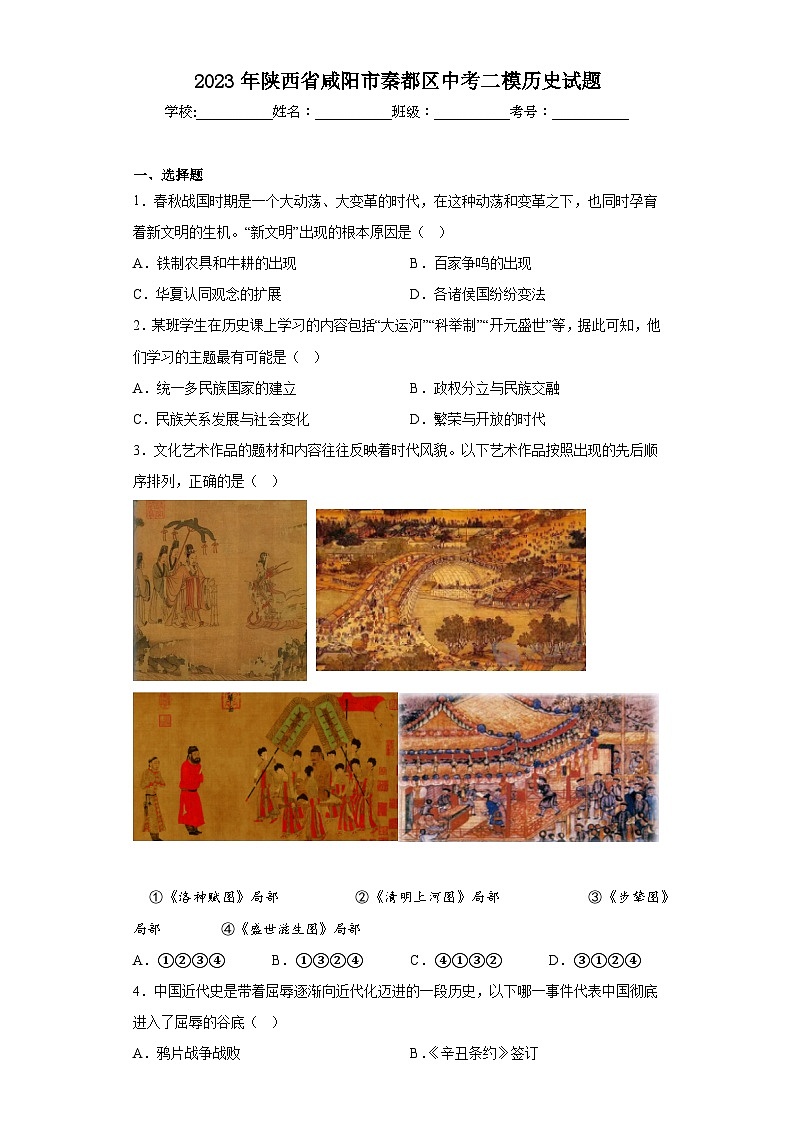 2023年陕西省咸阳市秦都区中考二模历史试题（含答案）01