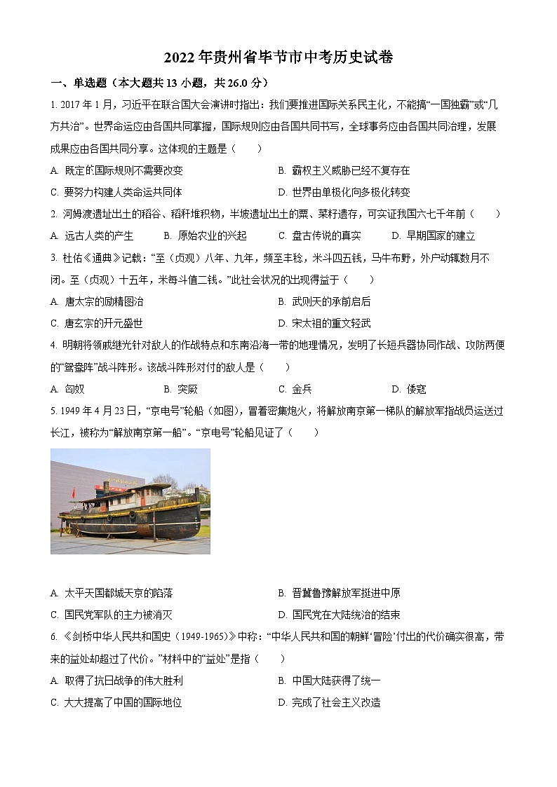 2022年贵州省毕节市中考历史真题（原卷版）01