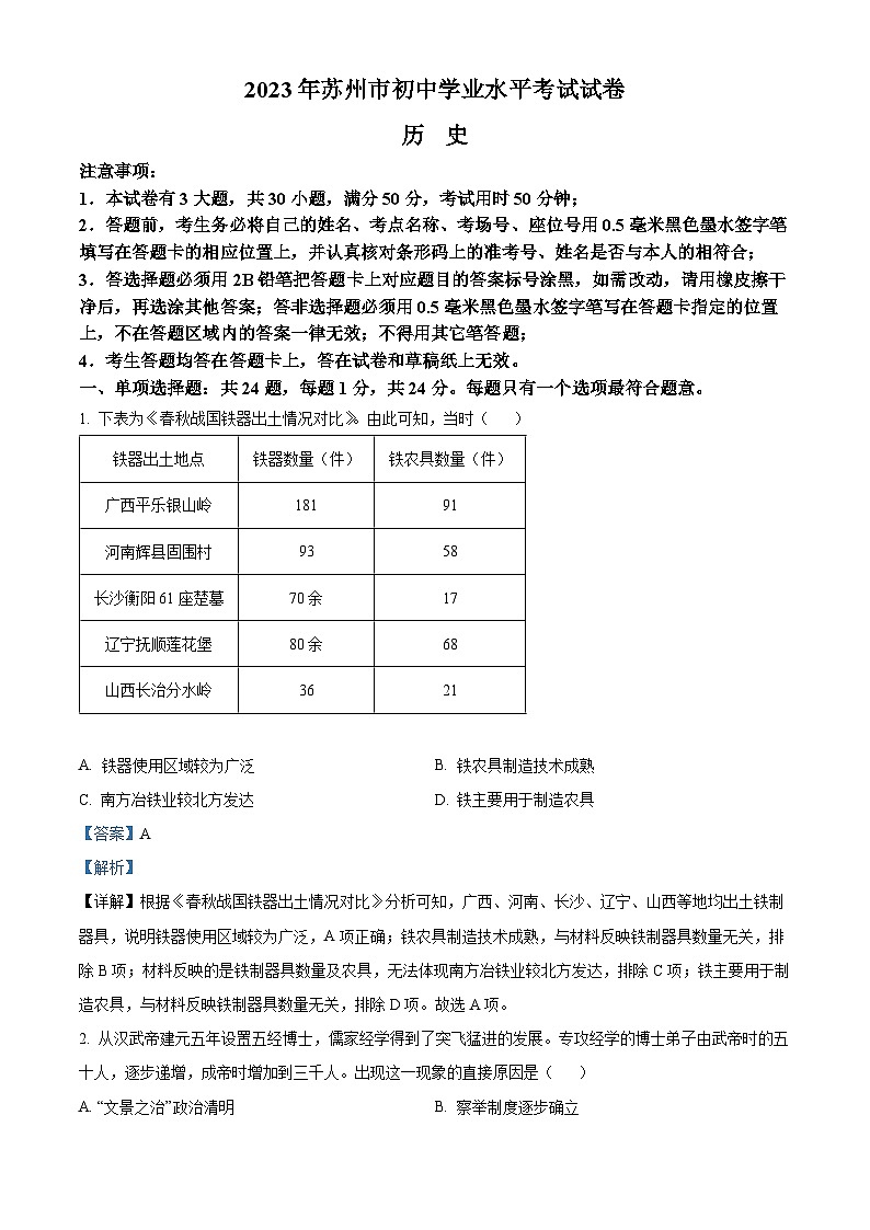 2023年江苏省苏州市中考历史真题（解析版）第1页
