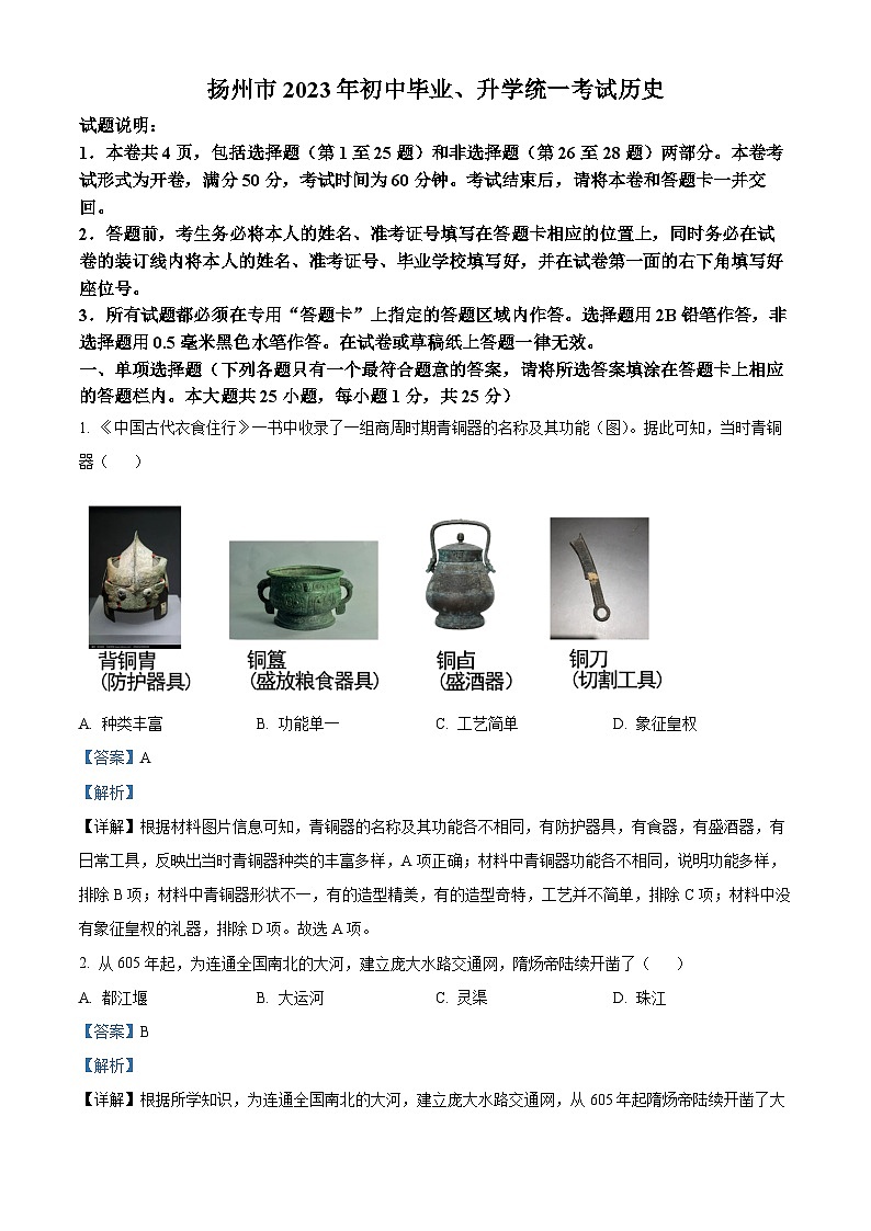 2023年江苏省扬州市中考历史真题（解析版）01