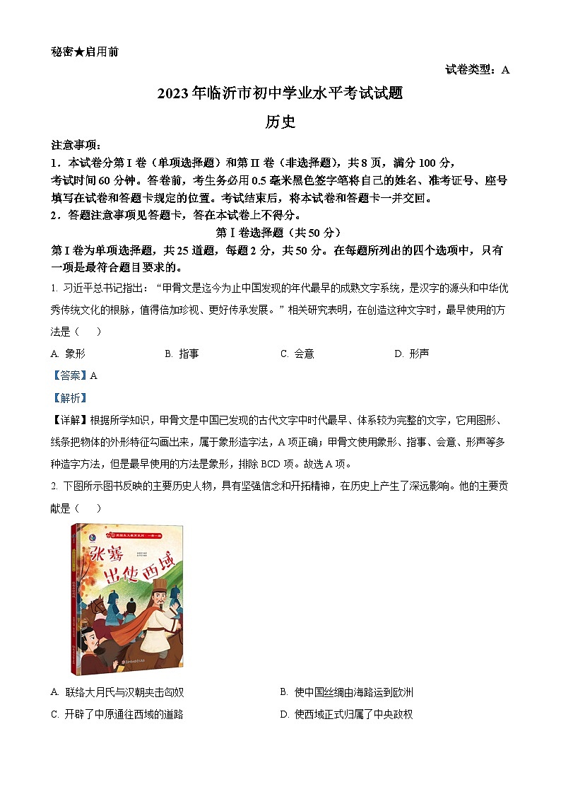 2023年山东省临沂市中考历史真题（解析版）01