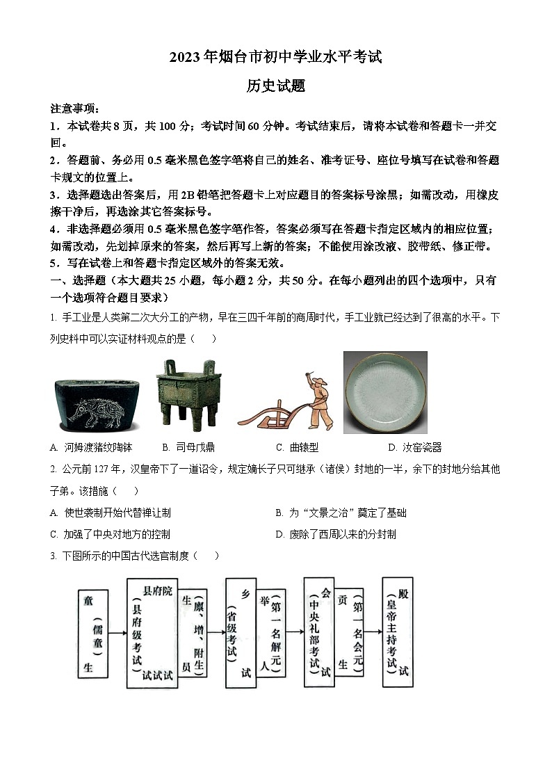 2023年山东省烟台市中考历史真题（原卷版）01