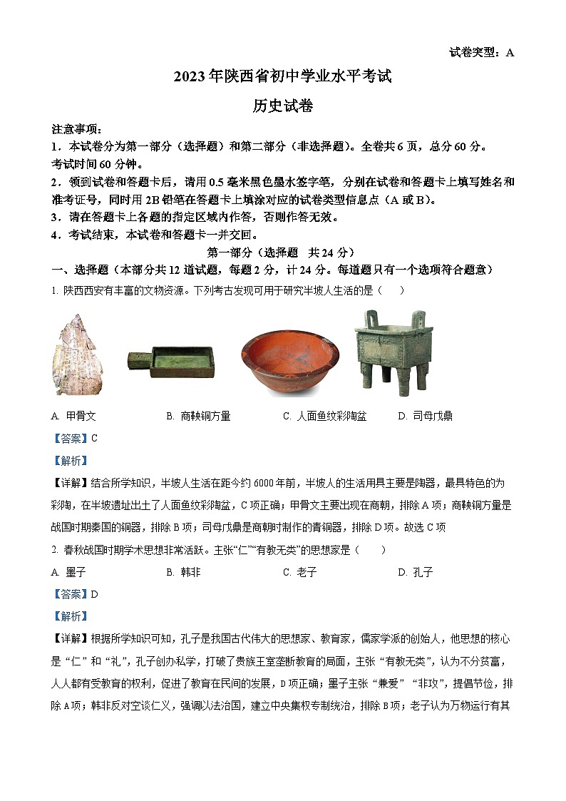 2023年陕西省中考历史真题（A卷）（解析版）第1页