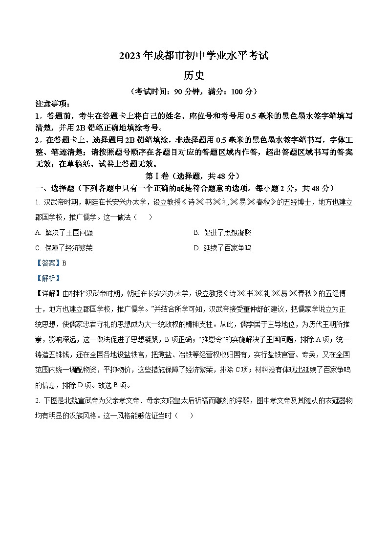 2023年四川省成都市中考历史真题（解析版）01