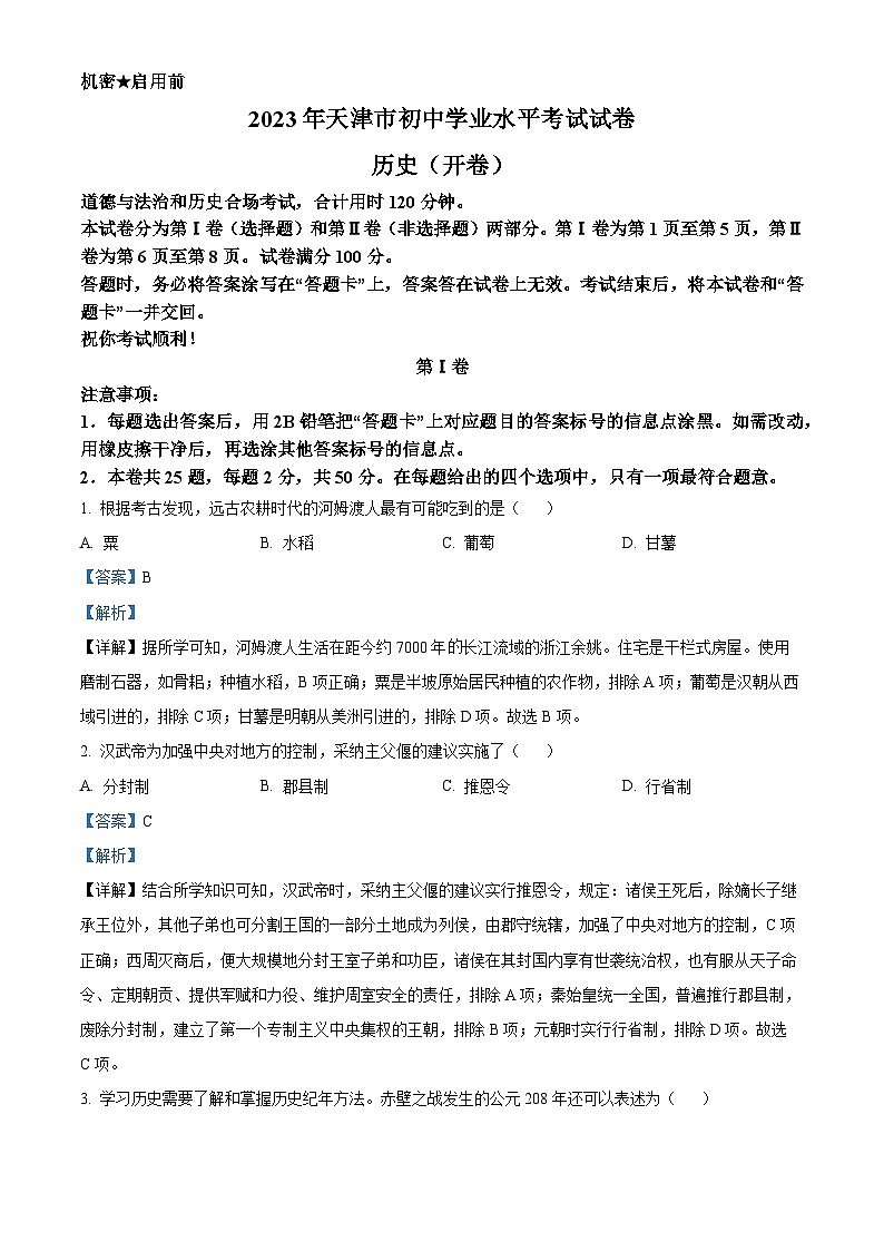 2023年天津市中考历史真题（解析版）01
