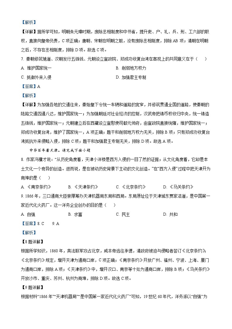 2023年天津市中考历史真题（解析版）03