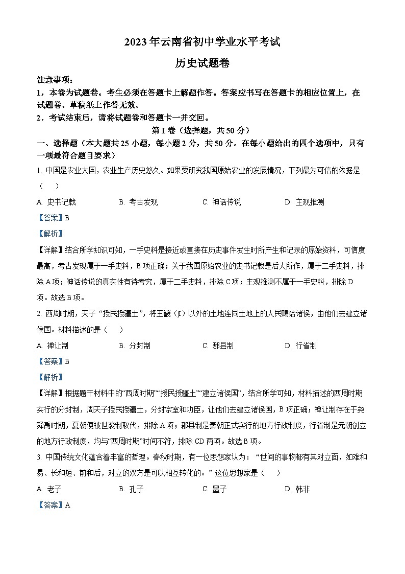 2023年云南省中考历史真题（解析版）01