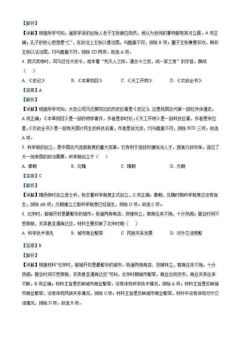 2023年云南省中考历史真题（解析版）02