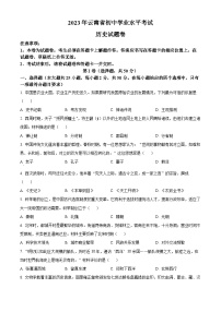 2023年云南省中考历史真题（原卷版）