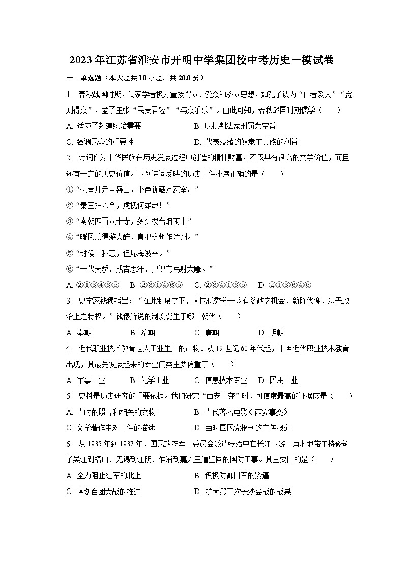 2023年江苏省淮安市开明中学集团校中考历史一模试卷（含解析）01