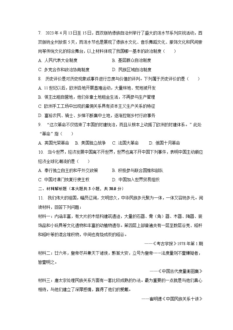2023年江苏省淮安市开明中学集团校中考历史一模试卷（含解析）02