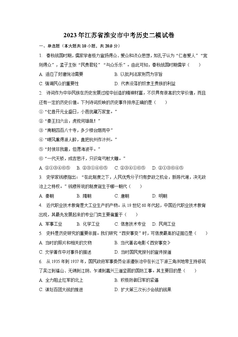 2023年江苏省淮安市中考历史二模试卷（含解析）01