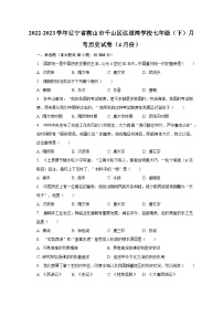 2022-2023学年辽宁省鞍山市千山区达道湾学校七年级（下）月考历史试卷（4月份）（含解析）