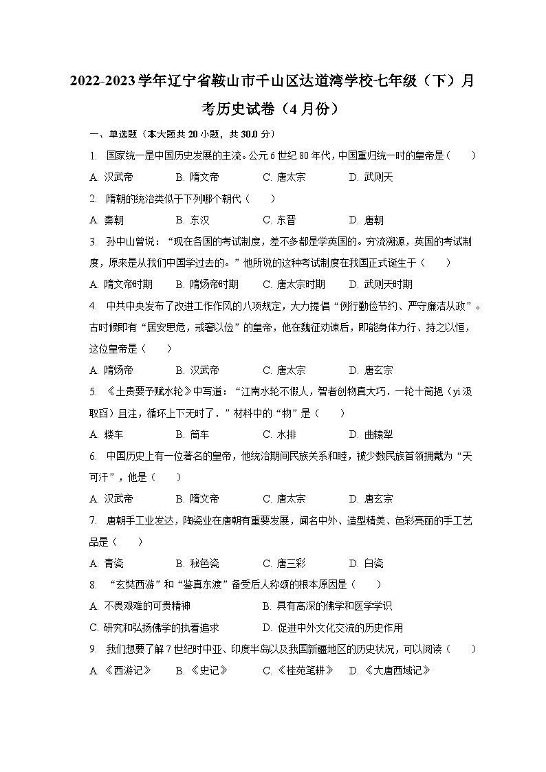 2022-2023学年辽宁省鞍山市千山区达道湾学校七年级（下）月考历史试卷（4月份）（含解析）第1页