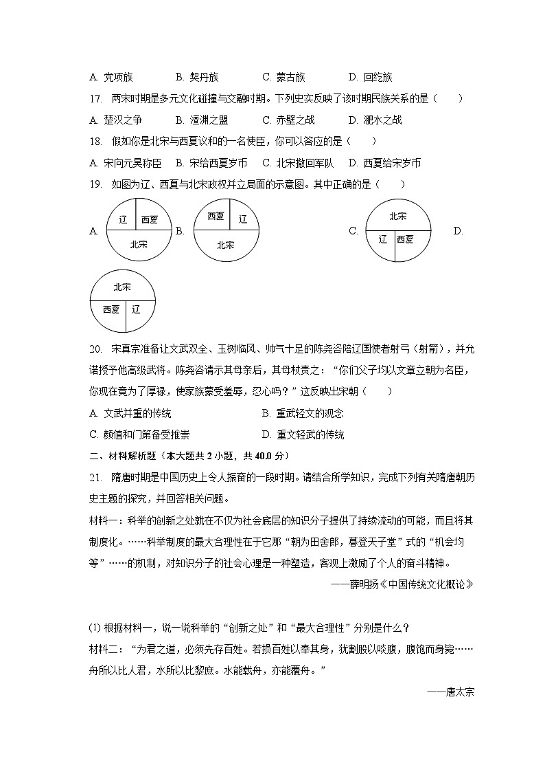 2022-2023学年辽宁省鞍山市千山区达道湾学校七年级（下）月考历史试卷（4月份）（含解析）第3页