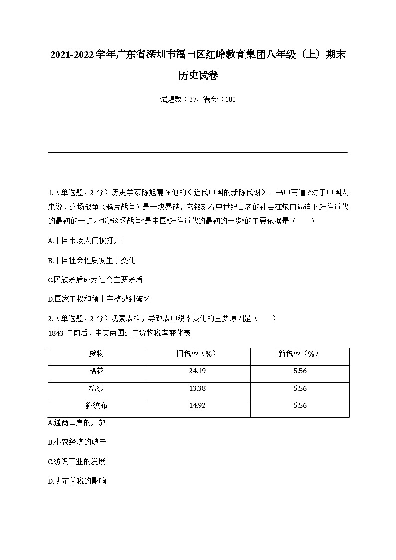 广东省深圳市福田区红岭教育集团2021-2022学年八年级上学期期末历史试卷（含答案）第1页