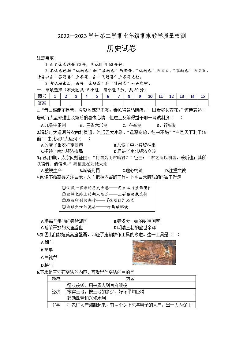 安徽省涡阳县石弓学区中心学校2022-2023学年七年级下学期期末检测历史试卷（含答案）第1页