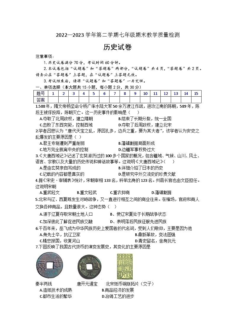 安徽省涡阳县王元中学2022-2023学年七年级下学期期末检测历史试卷（含答案）第1页