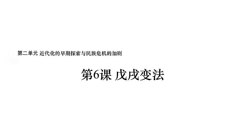 第二单元_近代化的早期探索与民族危机的加剧_第6课_戊戌变法课件PPT第1页