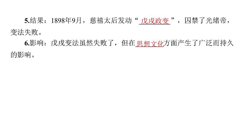 第二单元_近代化的早期探索与民族危机的加剧_第6课_戊戌变法课件PPT第6页