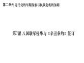 第二单元_近代化的早期探索与民族危机的加剧_第7课_八国联军侵华与《辛丑条约》签订课件PPT