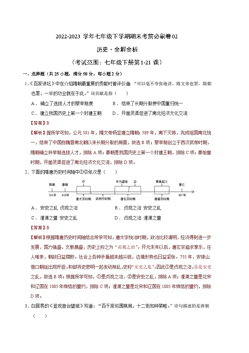 历史02卷（全国通用）2022-2023学年七年级下学期期末考前必刷卷01