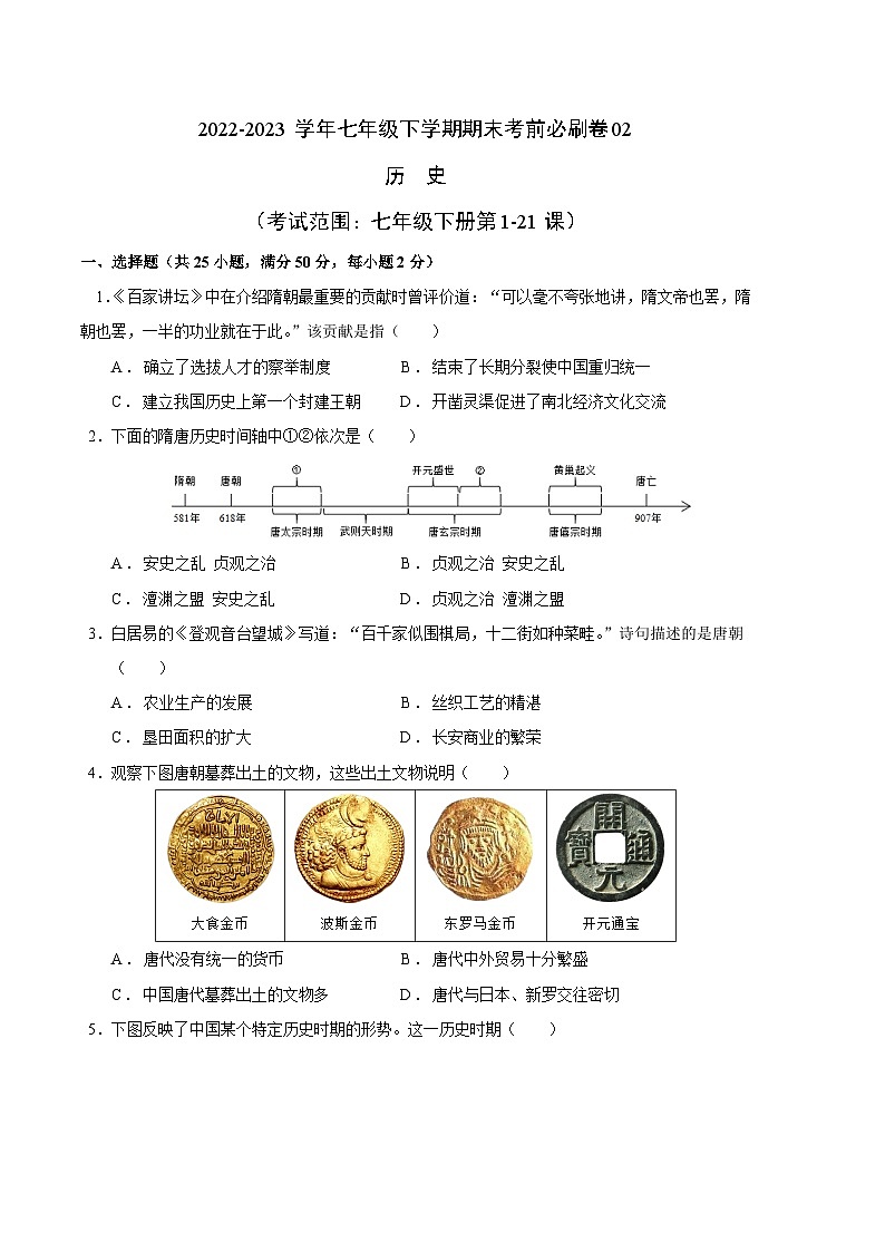 历史02卷（全国通用）2022-2023学年七年级下学期期末考前必刷卷01