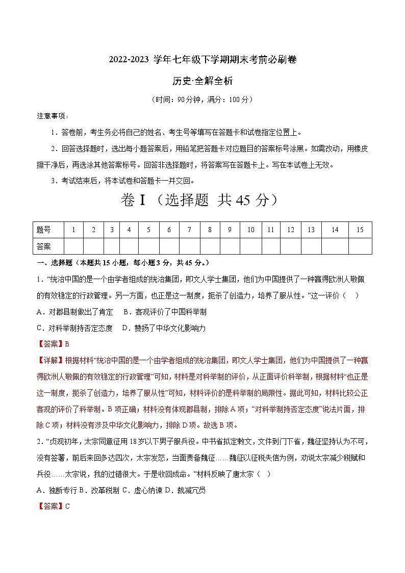 历史01卷（安徽专用）【考查范围：七年级下册全册】2022-2023学年七年级下学期期末考前必刷卷01